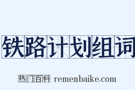 铁路计划组词是什么意思的图片